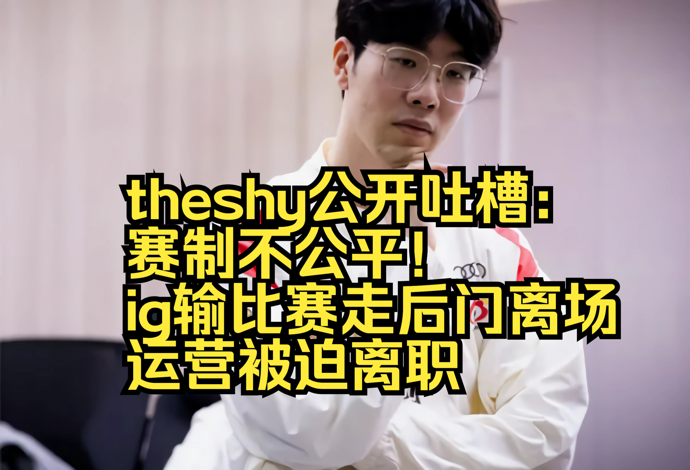 包含反败为胜引发热议！，TheShy在切尔西比赛中持续失利观众掌声雷动的词条